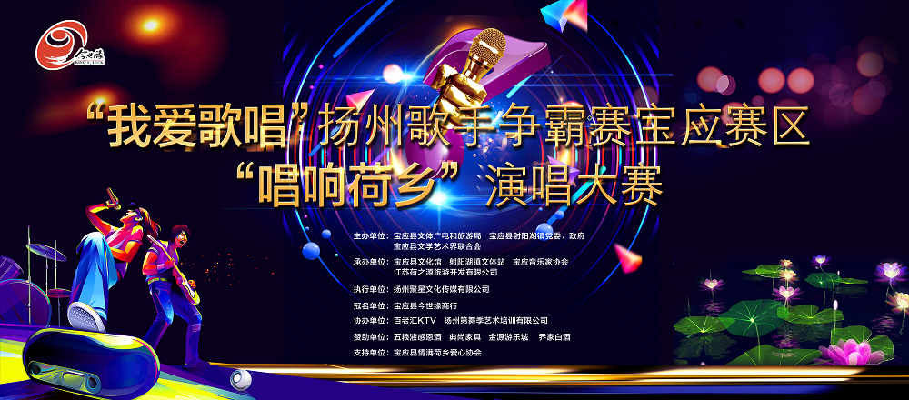 喬家白酒業(yè)傾情贊助“我愛歌唱”揚州歌手爭霸賽寶應賽區(qū)“唱響荷鄉(xiāng)”演唱大賽